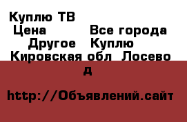 Куплю ТВ Philips 24pht5210 › Цена ­ 500 - Все города Другое » Куплю   . Кировская обл.,Лосево д.